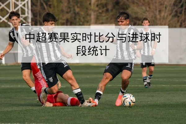 中超赛果实时比分与进球时段统计