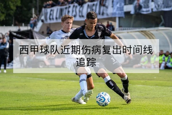 西甲球队近期伤病复出时间线追踪