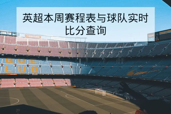 英超球队伤病名单与复出时间表查询
