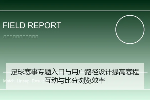 足球赛事专题入口与用户路径设计提高赛程互动与比分浏览效率