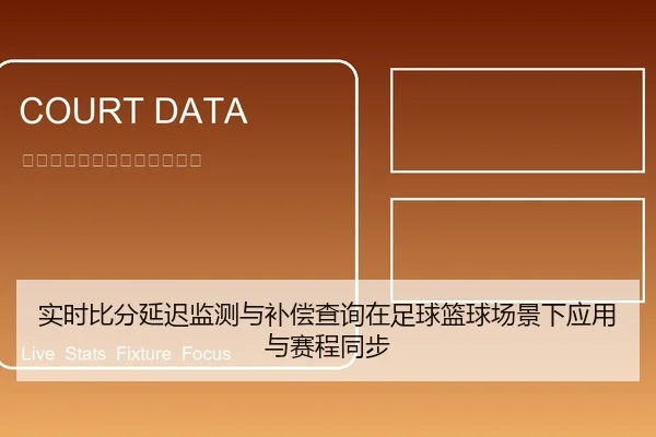 实时比分延迟监测与补偿查询在足球篮球场景下应用与赛程同步